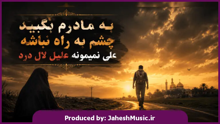 دانلود آهنگ سورنا و بهرام ریمیکس به مادرم بگید چشم به راه نباشه علی نمیمونه علیل لال درد